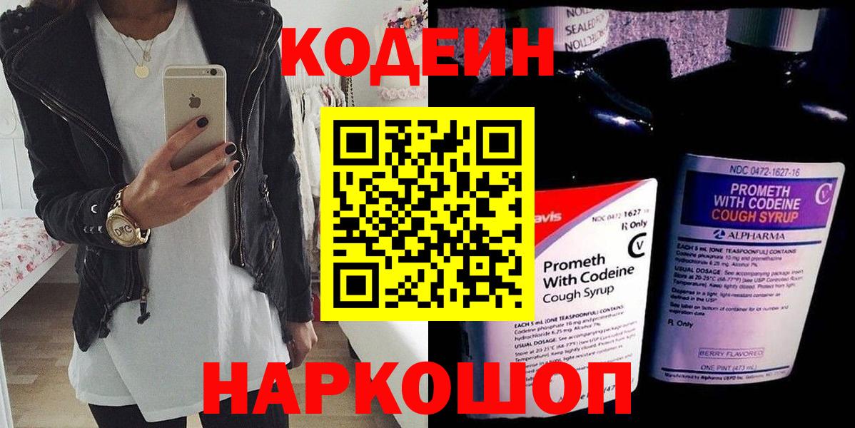 Кодеин Purple Drank Костомукша