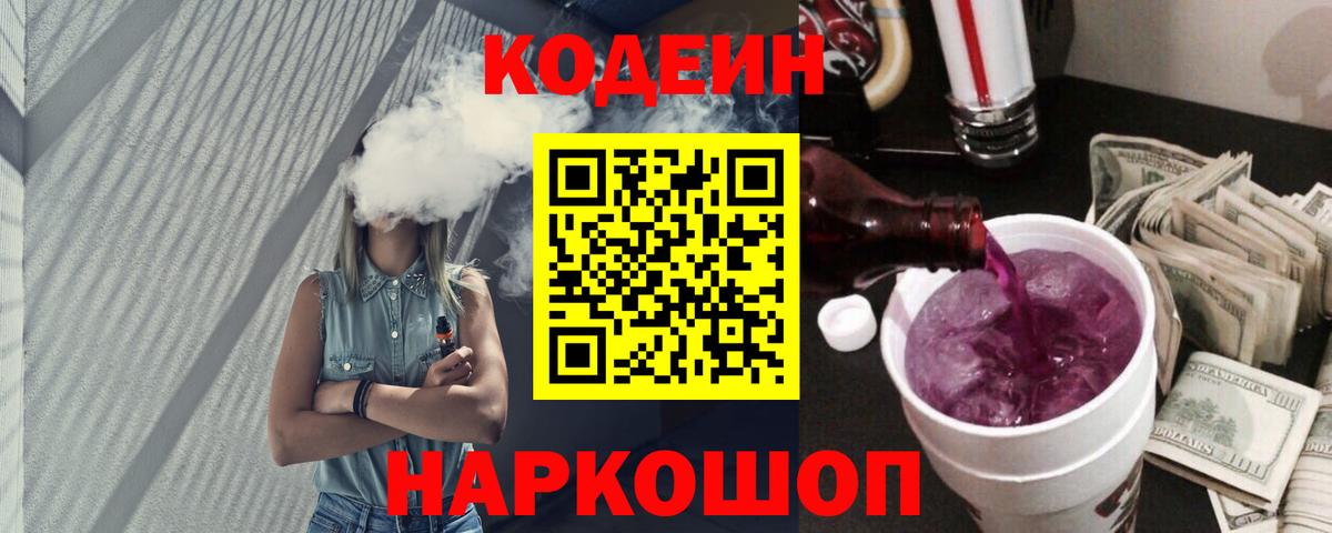 Codein напиток Lean (лин)  Кодеиновый сироп Lean Purple Drank  Вход с VPN  Костомукша 